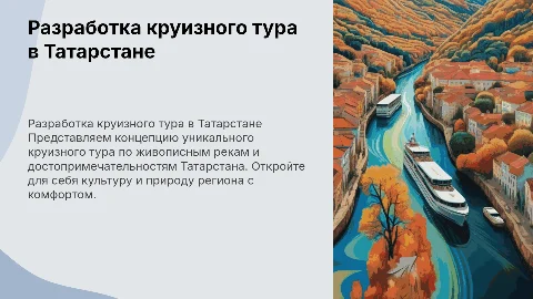 разработка круизного тура в татарстане