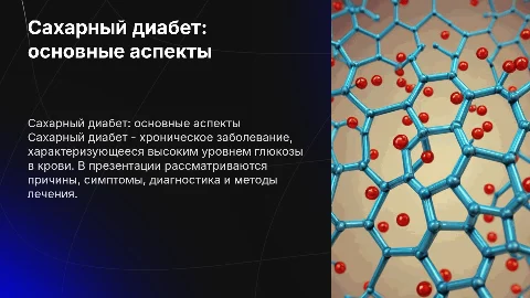 Сахарный диабет: причины, симптомы, диагностика и лечение