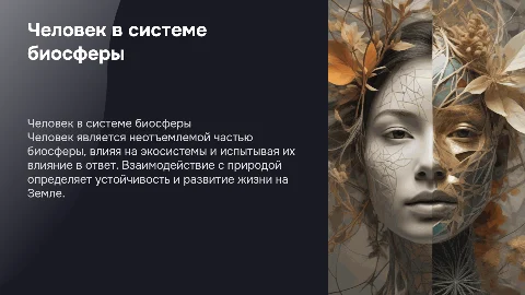 Презентация на тему: "Человек как часть биосферы"
