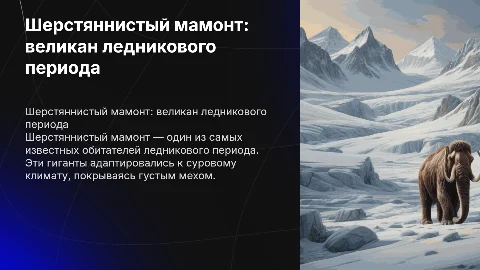 Шерстяннистый мамонт