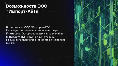 Возможности ООО "Импорт-АйТи"