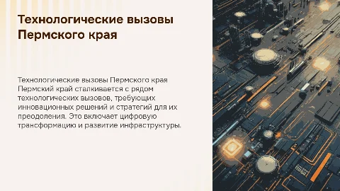 Технологические вызовы Пермского края