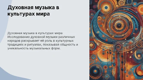 Духовная музыка разных народов