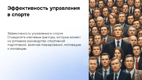 Факторы, влияющие на эффективность управления спортом
