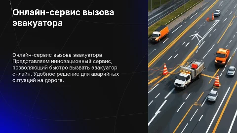 Сервис по быстрому вызову эвакуатора онлайн