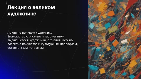 лекция про художника