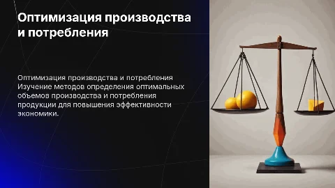 Определение оптимального объема производства и потребления