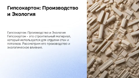 Гипсокартон: Производство и Экология — Презентация