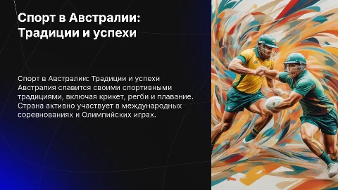 презентация на английском языке про спорт в австралии