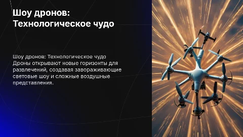 Шоу дронов: Новое измерение развлечений и технологий