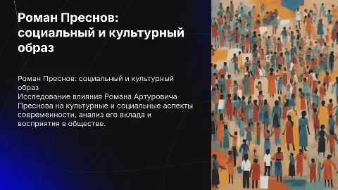 Роман Преснов: культурный и социальный образ личности