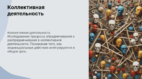 Деятельность как коллективный феномен. Опредмечивание и распредмечивание