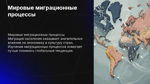 Мировые Миграционные процессы