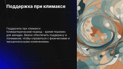 помощь женщинам в климактерическом периоде