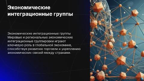 Экономические интеграционные группировки в глобальной экономике