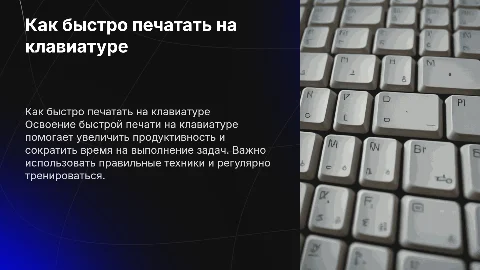 Как быстро печатать на клавиатуре