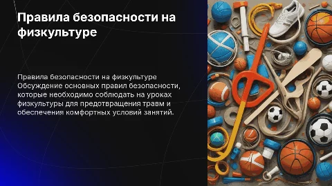 Правила безопасности на уроках физкультуры