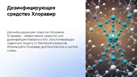 Дезинфицирующее средство Хлоравир