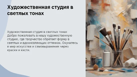 Презентация художественной студии в светлых оттенках