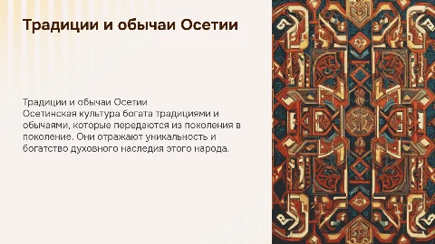 Традиции и обычаи осетин