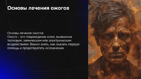 ожоги