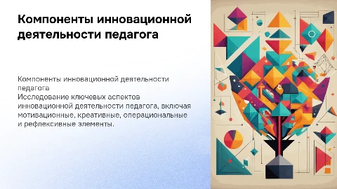 Компоненты инновационной деятельности педагога: ключевые аспекты