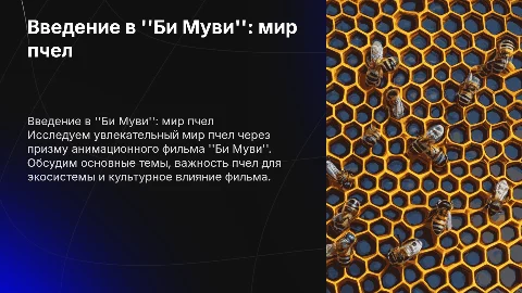 Би Муви