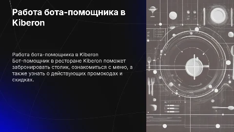 Работа бота-помощника в ресторане Kiberon