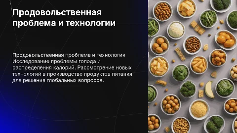Продовольственная проблема и новые технологии в производстве