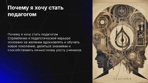 почему я хочу стать педагогом