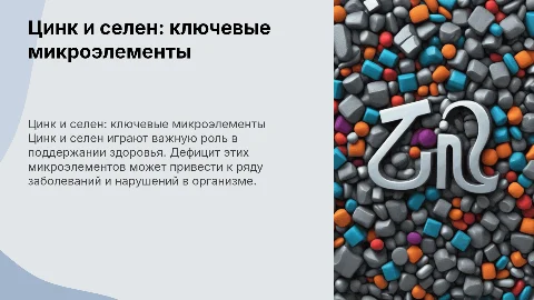 Болезни, обусловленные дефицитом цинка и селена
