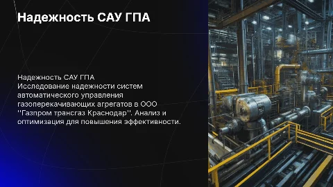 Надежность САУ ГПА ООО "Газпром трансгаз Краснодар"