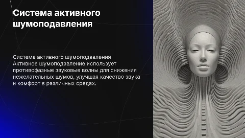 Система активного шумоподавления: принципы и технологии