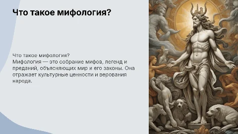 о том, что такое мифология ( 6 класс)