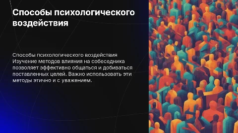 Способы психологического воздействия в общении