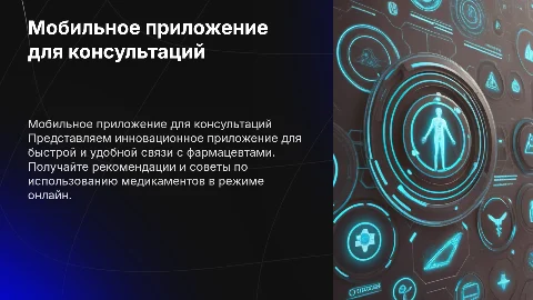 Мобильное приложение для консультации с фармацевтическими работниками