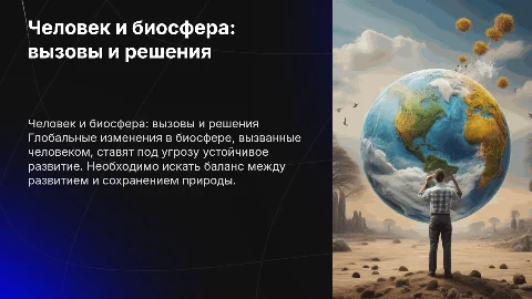 Человек и биосфера: глобальные антропогенные изменения