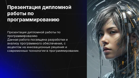 Презентация дипломной работы по праграммировании