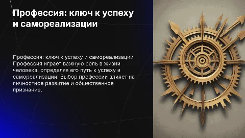 профессия и ее роль в жизни человека