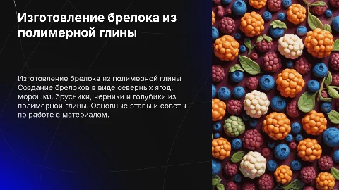 Презентация по технологии изготовления брелока из полимерной глины