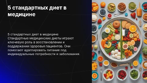 5 стандартных диет в медицине