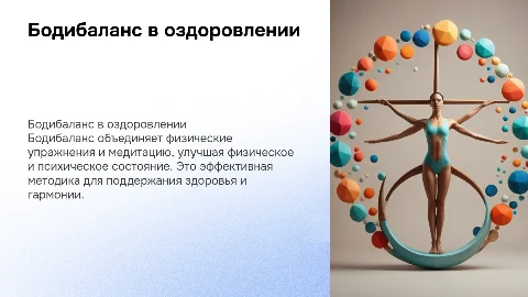 Бодибаланс в оздоровительных технологиях