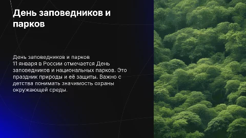 День заповедников и нац. парков в россии для 1 класса