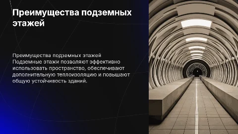 плюсы строительства подезмных этажей