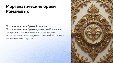 Морганатические браки Романовых