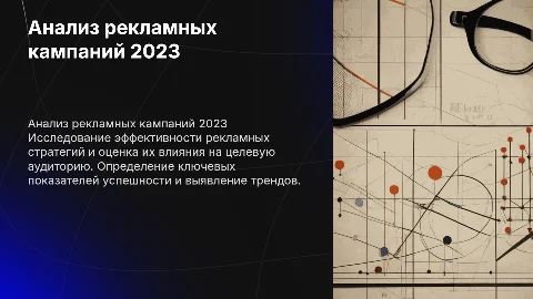 Анализ рекламных компаний