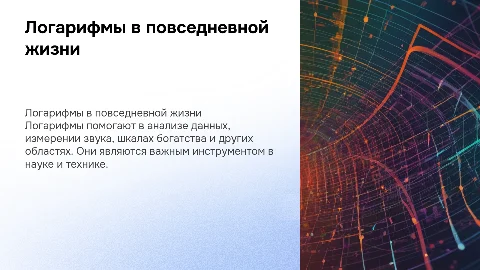 Логарифмы в реальной жизни