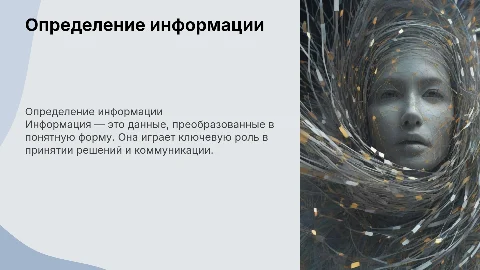 Информация (определение)