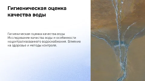 Гигиеническая характеристика качества воды и водоснабжения
