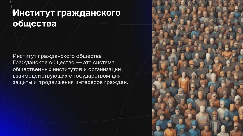 презентацию по институту гражданского общества